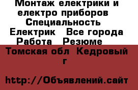 Монтаж електрики и електро приборов › Специальность ­ Електрик - Все города Работа » Резюме   . Томская обл.,Кедровый г.